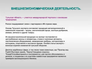 Тульская область получит 30,6 млн рублей на поддержку экспорта